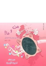 کتاب من و ما 2 اثر امیررضا آرمیون