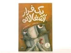 کتاب یک فرار آشغالانه - 3