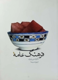 کتاب فرهنگ عامه 1 | حسن یاوری