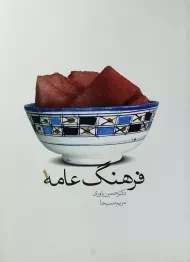 کتاب فرهنگ عامه 1 | حسن یاوری