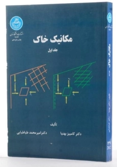 کتاب مکانیک خاک جلد 1 | بهنیا و طباطبایی - 1