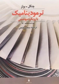 کتاب ترمودینامیک با رویکرد مهندسی سعید رفیعی ویرایش هشتم