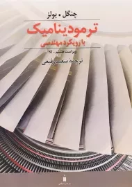 کتاب ترمودینامیک با رویکرد مهندسی سعید رفیعی ویرایش هشتم