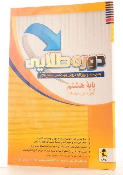 کتاب دوره طلایی هشتم [8] انتشارات پویش - 1