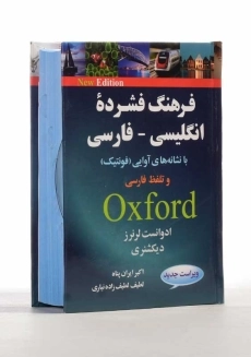 کتاب فرهنگ فشرده انگلیسی به فارسی | آکسفورد - 2