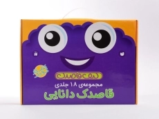 مجموعه کتاب های قاصدک دانایی (کیف قاصدک - 18 جلدی) - 1