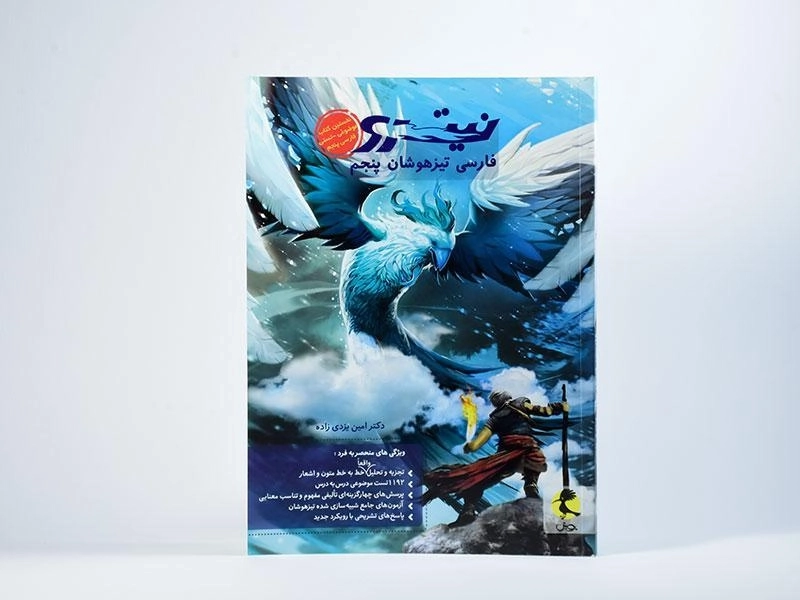 کتاب نیترو فارسی تیزهوشان پنجم (5) دبستان پویش - 2