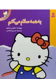 کتاب به همه سلام می کنم (تو هم می توانی 2)