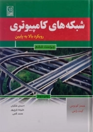 کتاب شبکه های کامپیوتری کوروس