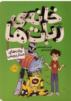 کتاب خانه ی ربات ها (ربات های مدار پریش)