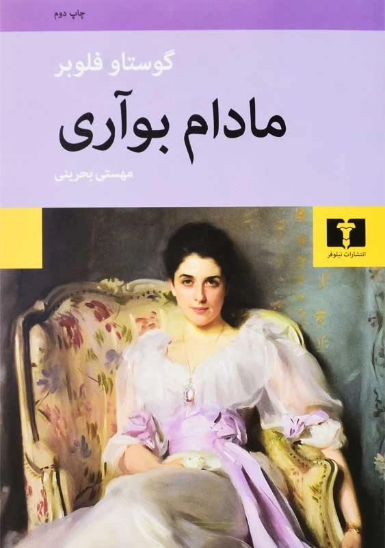 کتاب مادام بوآری | گوستاو فلوبر؛ ترجمه ی مهستی بحرینی - 3