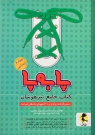 کتاب پا به پا جامع تیزهوشان چهارم ابتدایی پویش