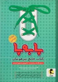 کتاب پا به پا جامع تیزهوشان چهارم ابتدایی پویش