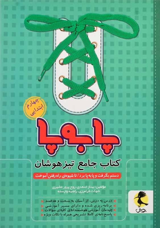 کتاب پا به پا جامع تیزهوشان چهارم ابتدایی پویش