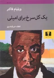 کتاب یک گل سرخ برای امیلی | ویلیام فاکنر