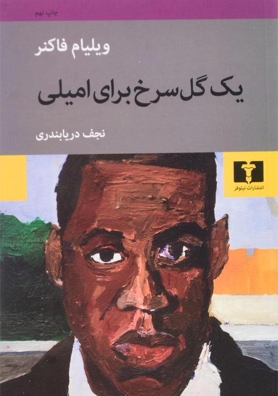 کتاب یک گل سرخ برای امیلی | ویلیام فاکنر