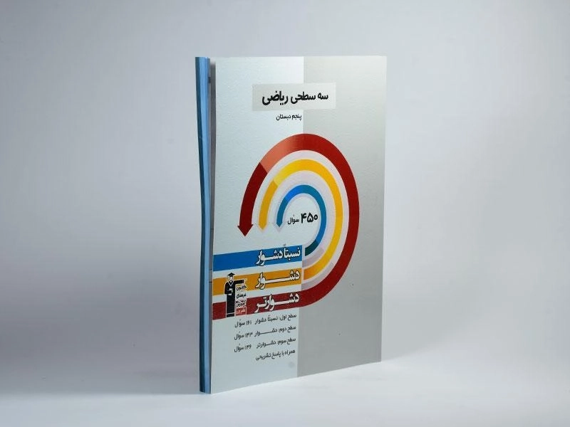 کتاب سه سطحی ریاضی پنجم (5) دبستان قلم چی - 1