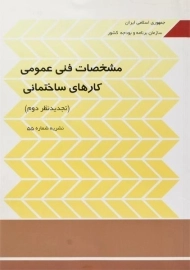 کتاب مشخصات فنی عمومی کارهای ساختمانی