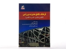 کتاب فرهنگ جامع مدیریت ورزشی - علم - 1
