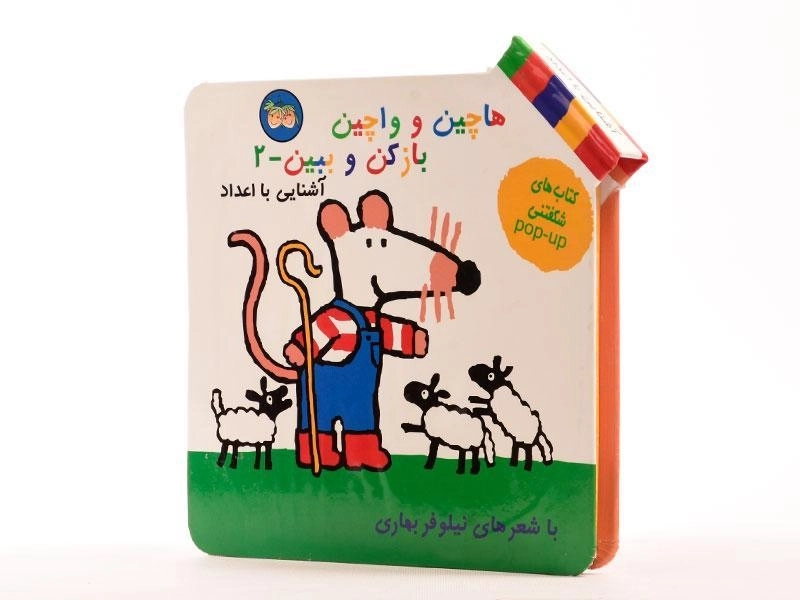 کتاب هاچین و واچین باز کن و ببین 2 (آشنایی با اعداد) - 2