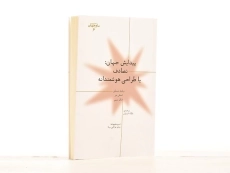 کتاب پیدایش جهان: تصادف یا طراحی هوشمندانه - 2