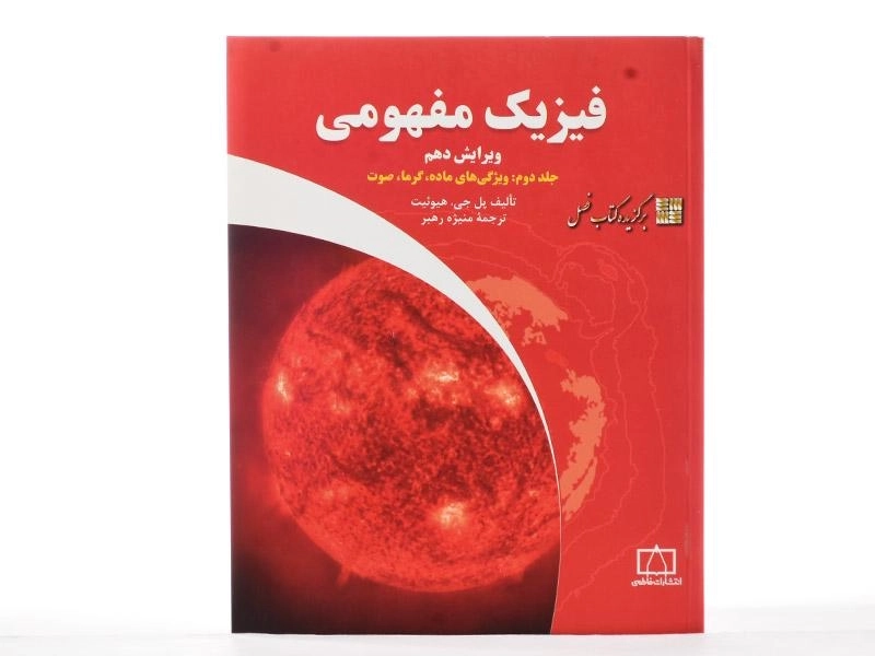 کتاب فیزیک مفهومی 2 - هیوئیت | منیژه رهبر - 3
