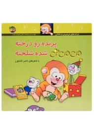 کتاب پرنده رو درخته می می نی شده شلخته