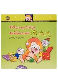 کتاب پرنده رو درخته می می نی شده شلخته