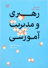 کتاب رهبری و مدیریت آموزشی | تونی بوش و دیوید میدلوود