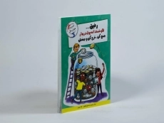کتاب رفیق... هوشمندانه پول دربیار جمع کن، خرج کن و ببخش (مهارت های آدم بودن) - 1