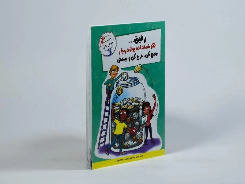 کتاب رفیق... هوشمندانه پول دربیار جمع کن، خرج کن و ببخش (مهارت های آدم بودن) - 1