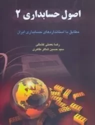 کتاب اصول حسابداری 2 | نعمتی کشتلی