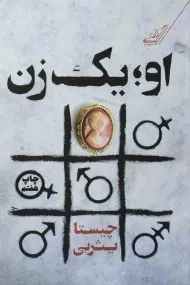 کتاب او؛ یک زن | چیستا یثربی