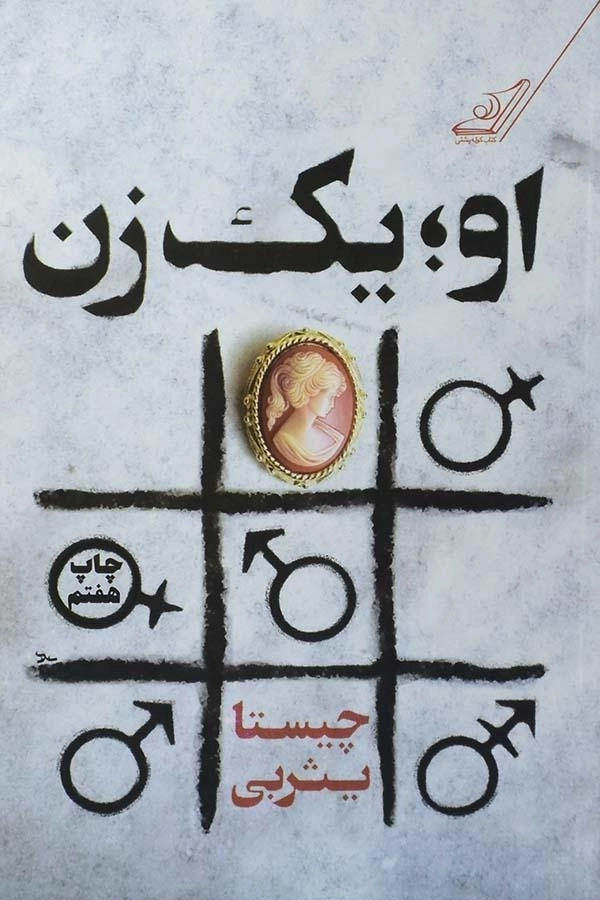 کتاب او؛ یک زن | چیستا یثربی