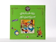 کتاب رودخانه ی سرزمین دور (قصه های روز) - 3