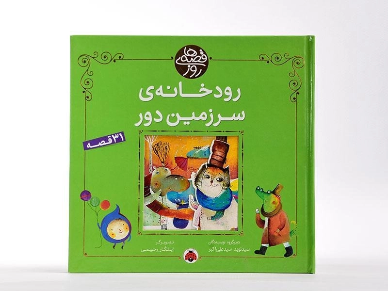 کتاب رودخانه ی سرزمین دور (قصه های روز) - 3