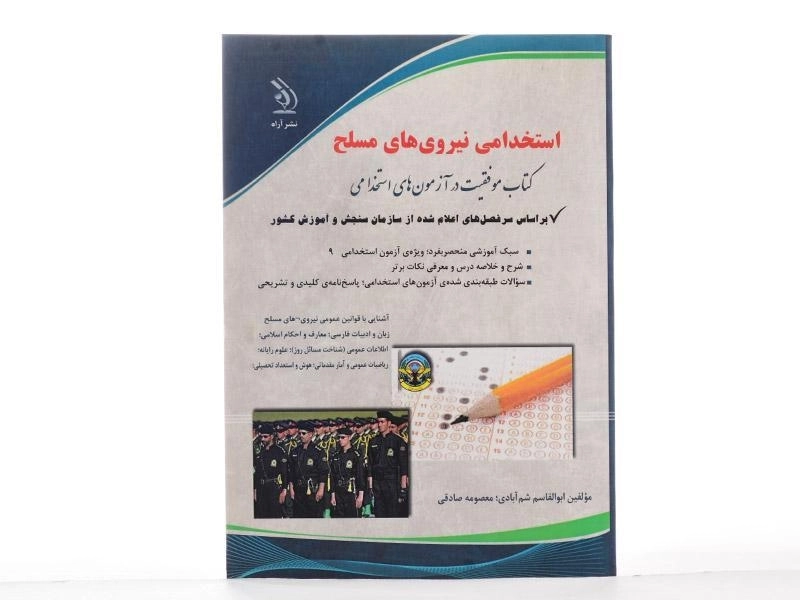 کتاب استخدامی نیروهای مسلح | نشر آراه - 3