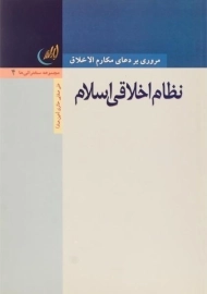 کتاب نظام اخلاقی اسلام | علی صفایی حائری