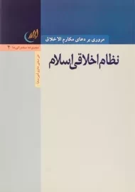 کتاب نظام اخلاقی اسلام | علی صفایی حائری