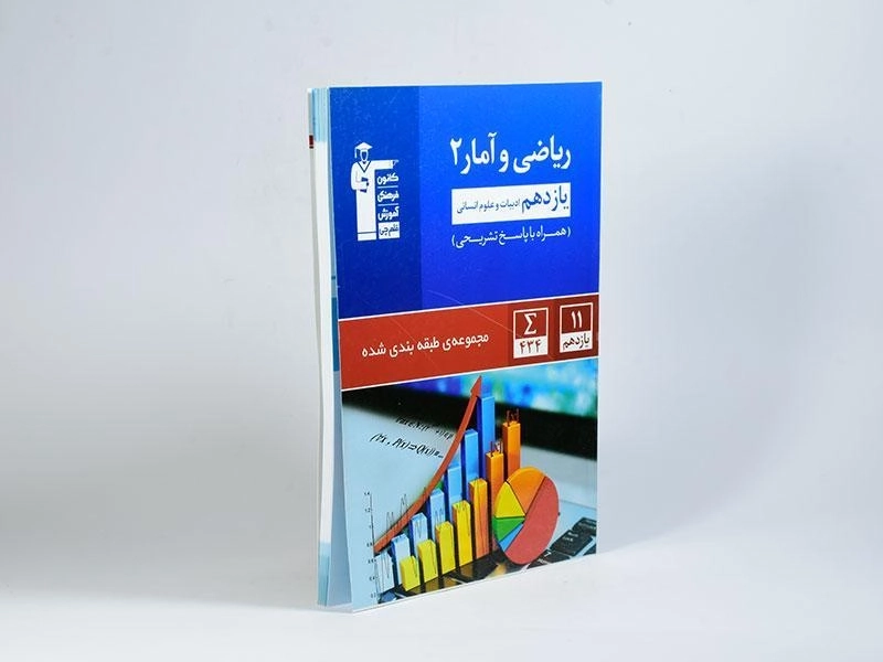 کتاب آبی ریاضی و آمار 2 یازدهم انسانی قلم چی - 1