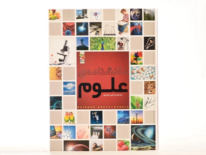 کتاب دانشنامه ی علوم - 4