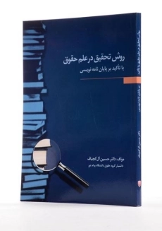 کتاب روش تحقیق در علم حقوق - آل کجباف - 1