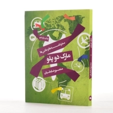 کتاب مارک دو پلو - منصور ضابطیان - 2