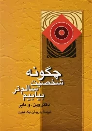 کتاب چگونه شخصیت سالم‌تر بیابیم | وین دایر