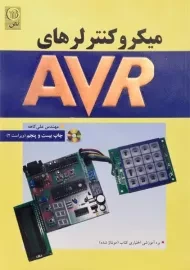 کتاب میکروکنترلرهای AVR
