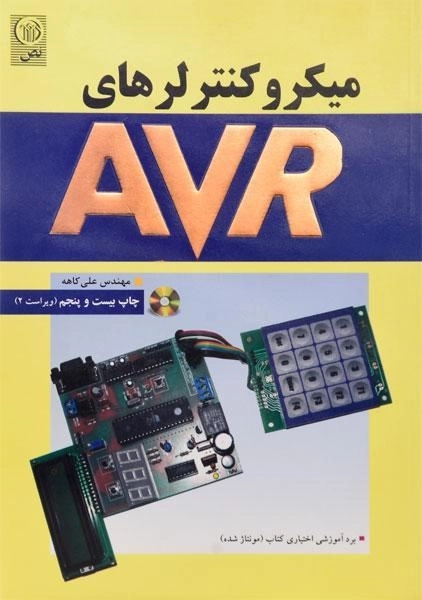 کتاب میکروکنترلرهای AVR - علی کاهه - 0