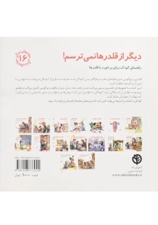 کتاب دیگر از قلدرها نمی ترسم! (مهارتهای زندگی 16) - 1