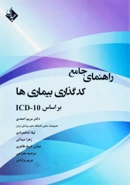 کتاب راهنمای جامع کدگذاری بیماری‌ها بر اساس ICD-10