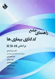 کتاب راهنمای جامع کدگذاری بیماری‌ها بر اساس ICD-10