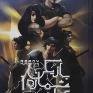 کتاب بازیکن شماره 1 آماده